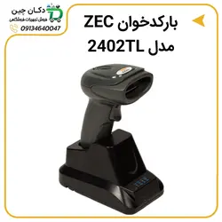 بارکد خوان بی سیم ZEC مدل 2402TL | دکان چین | بارکد خوان ZEC مدل ۲۴۰2TL