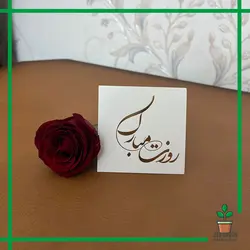 کارت مناسبتی روزت مبارک