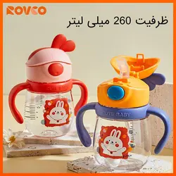 لیوان آبخوری نی دار کودک رووکو Rovco مدل RK-B1049