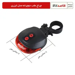 قیمت و خرید اینترنتی چراغ عقب دوچرخه مدل لیزریچراغ عقب دوچرخه مدل لیزری | قاصدکالا