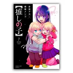 مانگا oshi no ko اثر Aka Akasaka نشر Shueisha جلد های 1 الی 7