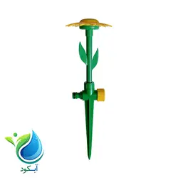 آبپاش طرح گل آفتابگردان