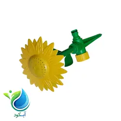 آبپاش طرح گل آفتابگردان