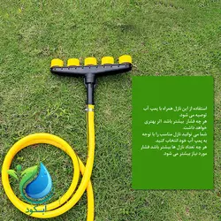 آبپاش دستی 4 نازله