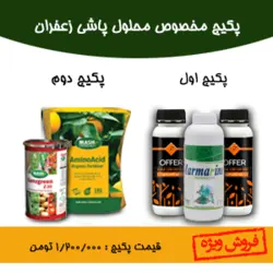 پکیج مخصوص محلول پاشی زعفران