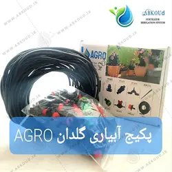 پکیج آبیاری گلدان و تراس Agro