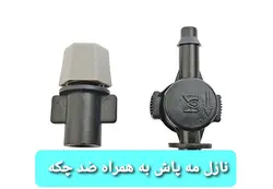 نازل مه پاش به همراه ضد چکه