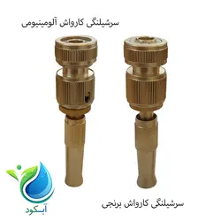 سرشیلنگی کارواش برنجی