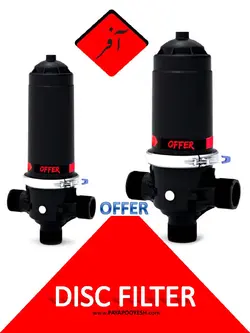 فیلتر دیسکی دوبل آفر کوتاه (4 اینچ)