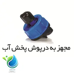 قطره چکان روی خط p.c (خودشوینده)-8 لیتر بهاران