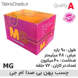 نوار چسب بی صدا ام جی MG (هر حلقه 31000 تومان تعداد 72 عددی)
