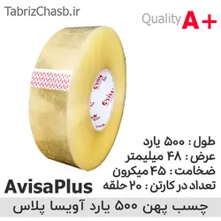 چسب شیشه ای 500 یارد 45 میکرون آویسا پلاس AvisaPlus (حلقه ای 122,400 تومان کارتن 20 حلقه ای)