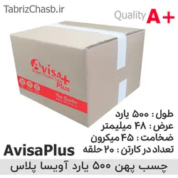 چسب شیشه ای 500 یارد 45 میکرون آویسا پلاس AvisaPlus (حلقه ای 122,400 تومان کارتن 20 حلقه ای)