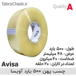 نوار چسب پهن 500 یارد 5 سانتی آویسا Avisa (هر حلقه 116,900 تومان تعداد 20 حلقه)
