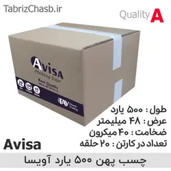 نوار چسب پهن 500 یارد 5 سانتی آویسا Avisa (هر حلقه 116,900 تومان تعداد 20 حلقه)
