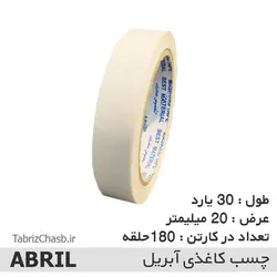 چسب کاغذی آبریل 2 سانتی 30 یارد (حلقه ای 8900 تومان 180 عددی)