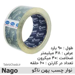 نوار چسب پهن 90 یارد ناگو Nago (هر حلقه 22,300 تومان تعداد 60 عددی)