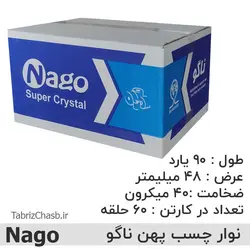 نوار چسب پهن 90 یارد ناگو Nago (هر حلقه 22,300 تومان تعداد 60 عددی)
