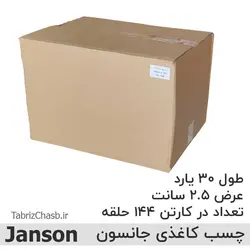 چسب کاغذی 2.5 سانتی 30 یارد جانسون (حلقه ای 10200 تومان تعداد 144 عددی)