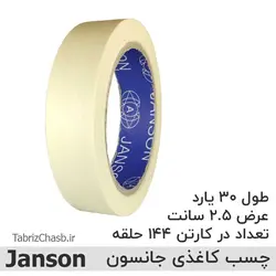 چسب کاغذی 2.5 سانتی 30 یارد جانسون (حلقه ای 10200 تومان تعداد 144 عددی)