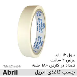 چسب کاغذی 2سانت 16یاردی آبریل ABRIL (هر حلقه 5000 تومان تعداد 180 عددی)