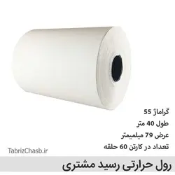 رول حرارتی رسید مشتری 40 متری (60 عددی)