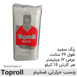 چسب حرارتی میله ای ضخیم تاپرول (کیلویی 170,000 تومان مقدار 18 کیلو)