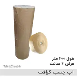 آب چسب کرافت قهوه ای 6سانتی (کیلویی 81500 تومان تعداد یک طاقه 10 حلقه ای حدودا 13 کیلو)