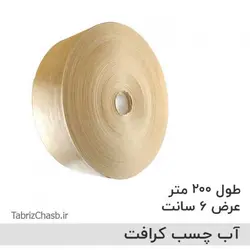 آب چسب کرافت قهوه ای 6سانتی (کیلویی 81500 تومان تعداد یک طاقه 10 حلقه ای حدودا 13 کیلو)