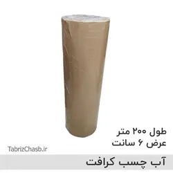 آب چسب کرافت قهوه ای 6سانتی (کیلویی 81500 تومان تعداد یک طاقه 10 حلقه ای حدودا 13 کیلو)