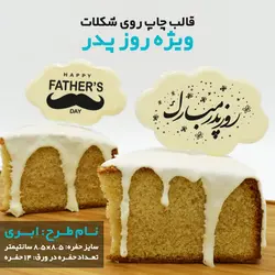 قالب شکلات روز پدر (مدل ابری)