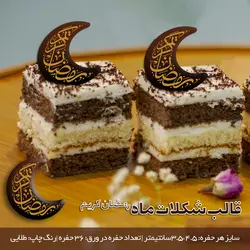 قالب شکلات ماه (رمضان کریم) - فروشگاه اینترنتی ونداکالا