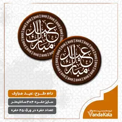 قالب شکلات عید مبارک