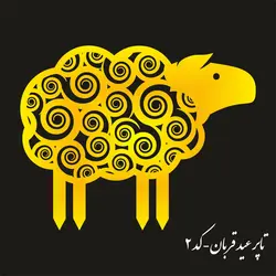 تاپر عید قربان- EA2  (بسته ۵ عددی)