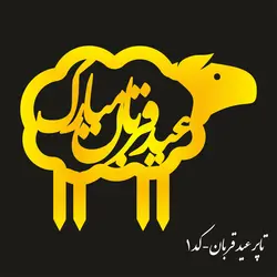 تاپر عید قربان- EA1 (بسته ۵ عددی)