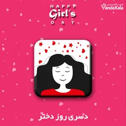 قالب شکلات دسری روز دختر