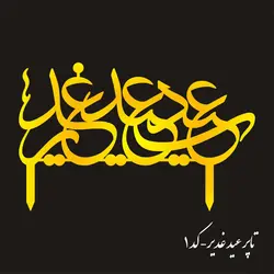 تاپر عید غدیر-EG1(بسته ۵ عددی)