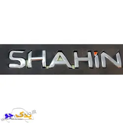 خرید و قیمت آرم عقب شاهین | یدک جو خرید لوازم یدکی