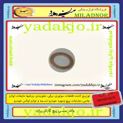 خرید و قیمت واشر مسی پیچ کارتل پراید | یدک جو خرید لوازم یدکی
