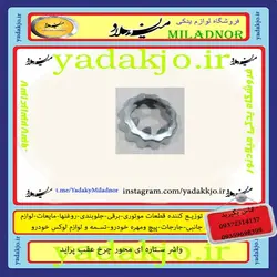 خرید و قیمت واشر خورشیدی چرخ پراید | یدک جو خرید لوازم یدکی