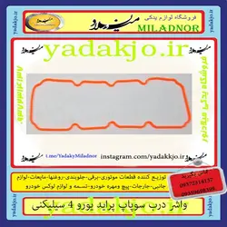 خرید و قیمت واشر درب سوپاپ پراید سیلیکنی | یدک جو خرید لوازم یدکی