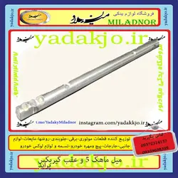 خرید و قیمت میل ماهک ۵ و عقب گیربکس پراید | یدک جو خرید لوازم یدکی