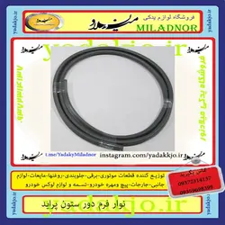 خرید و قیمت نوار فرم دور ستون پراید | یدک جو خرید لوازم یدکی