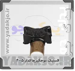 خرید و قیمت لاستیک موجگیر چاکدار پژو ۴۰۵ و سمند | یدک جو خرید لوازم یدکی
