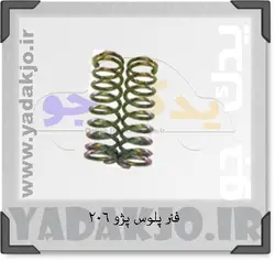 خرید و قیمت فنر پلوس پژو ۲۰۶ | یدک جو خرید لوازم یدکی