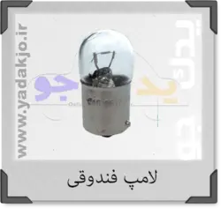 خرید و قیمت لامپ فندوقی | یدک جو خرید لوازم یدکی