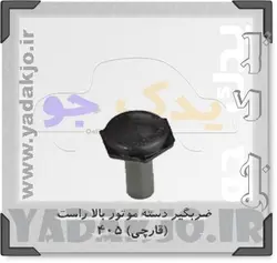 خرید و قیمت ضربگیره دسته موتور بالا راست پژو ۴۰۵ | یدک جو خرید لوازم یدکی