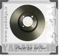 خرید و قیمت دیسک ترمز پیکان لاهیجان | یدک جو خرید لوازم یدکی