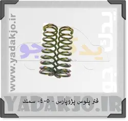 خرید و قیمت فنر پلوس پژوپارس - ۴۰۵- سمند | یدک جو خرید لوازم یدکی
