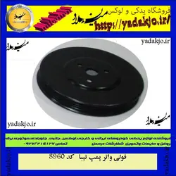 خرید و قیمت فولی واتر پمپ تیبا | یدک جو خرید لوازم یدکی